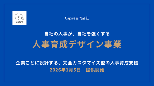 Capire合同会社、人事機能を育てる新サービス「人事育成デザイン」を2026年1月5日より提供開始