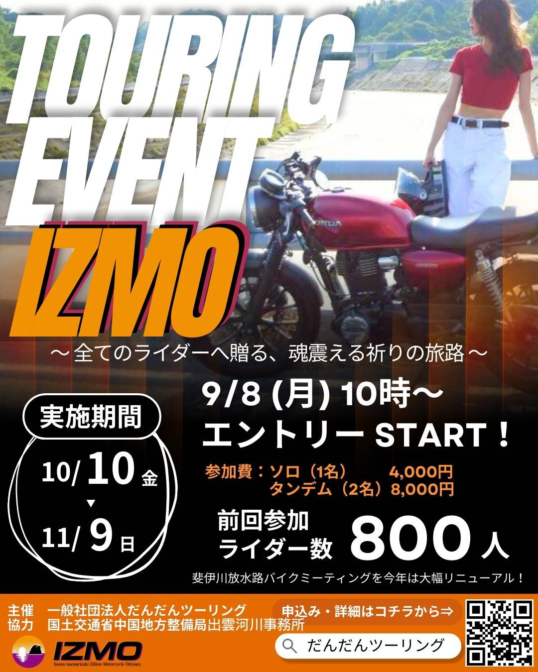 【エントリー開始！】【まるで映画？】出雲・松江を巡るバイクツーリングラリーイベント「IZMO」が10/10～11/9開催！ 【国内唯一！】特別開放の巨大放水路「河床（川底）」でのゴールイベントも実施！