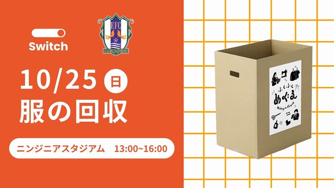 10月25日、ニンジニアスタジアムで「服の回収」を実施