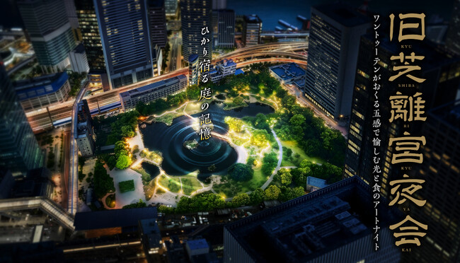 旧芝離宮夜会 by ワントゥーテン～ひかり宿る庭の記憶～　8回目の開催となる今年は、庭園中央の「中島」人数限定観賞ツアーを実施　光・音・デジタルアートが彩る夜の庭園体験