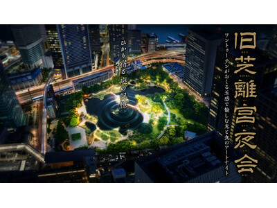 旧芝離宮夜会 by ワントゥーテン～ひかり宿る庭の記憶～　8回目の開催となる今年は、庭園中央の「中島」人数限定観賞ツアーを実施　光・音・デジタルアートが彩る夜の庭園体験