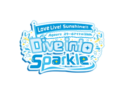 『ラブライブ！サンシャイン!! Aqours スクールアイドル活動展 Dive into Sparkle』開催決定　Aqoursの新しいスクールアイドル活動を体験できる展示イベントを8月22日より開催