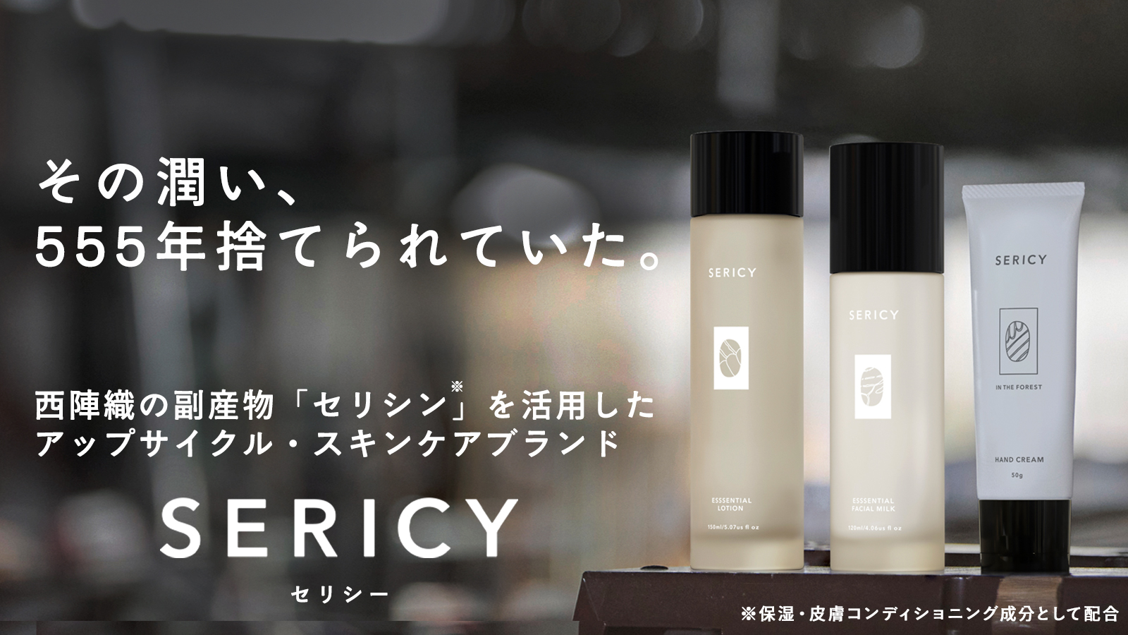 西陣織発のスキンケアブランド「Sericy（セリシー）」Makuake開始からわずか6時間で目標金額100%を達成