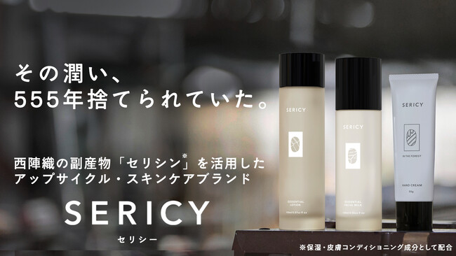 西陣織発のスキンケアブランド「Sericy（セリシー）」Makuake開始からわずか6時間で目標金額100%を達成