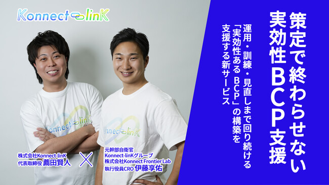 日本創生を掲げる株式会社Konnect-linK、子会社「Konnect Frontier Lab」にて元幹部自衛官による“策定に留まらない”実効性あるBCP支援を提供開始