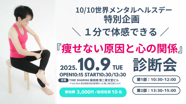 【世界メンタルヘルスデー特別企画】1分で体感できる「痩せない原因と心の関係」診断会プレスセミナー10/9に飯田橋にて開催
