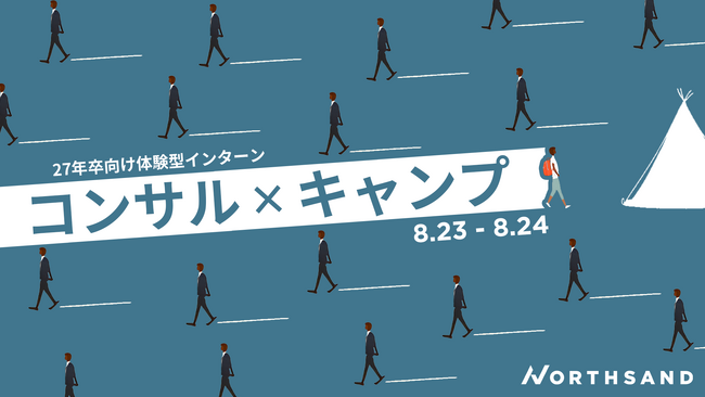 【コンサル×キャンプ】 ノースサンド、2027年卒向け『キャンプインターンシップ』開催！