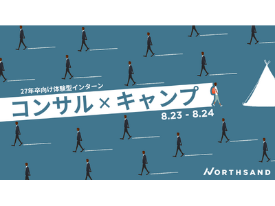 【コンサル×キャンプ】 ノースサンド、2027年卒向け『キャンプインターンシップ』開催!
