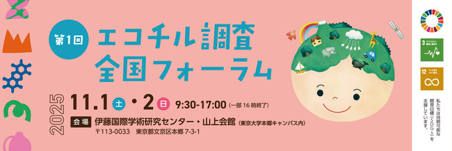 ついに今週末… 第1回　エコチル調査全国フォーラム が開催！！