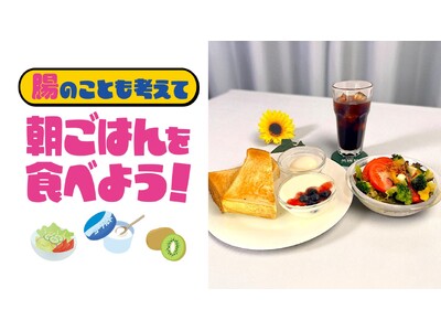 大阪府民の朝食欠食改善に、タンサ(短鎖)脂肪酸を生み出しやすい食事で貢献「腸のことも考えて 朝ごはんを食...