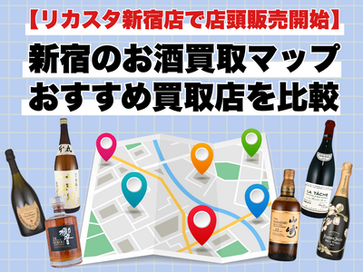 【リカスタ新宿店は店頭販売を開始】新宿のお酒買取店マップ｜おすすめ店舗を紹介