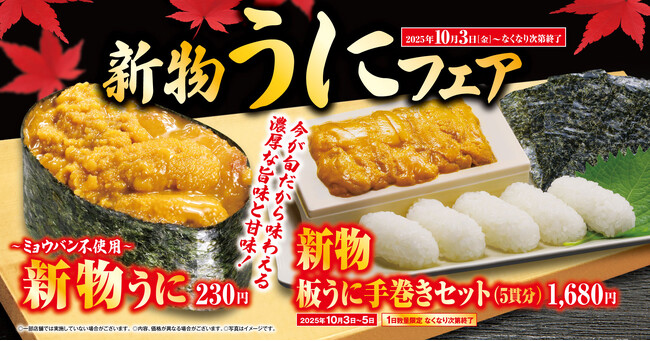 【くら寿司】高級食材ウニやスズキが味わえる！「新物うに」フェア―10月3日（金）から期間・数量限定で開催―
