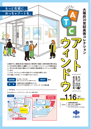 プレスリリース「「大阪府20世紀美術コレクション『ATCアートウィンドウ』」をオープンします」のイメージ画像