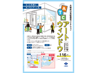 「大阪府20世紀美術コレクション『ATCアートウィンドウ』」をオープンします