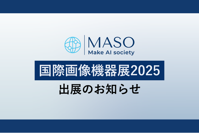 カメラ×生成AIであらゆる現場の業務改革を目指すMASO、国際画像機器展2025に出展決定