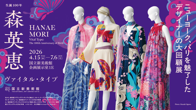 プレスリリース「「生誕100年　森英恵 ヴァイタル・タイプ」開幕直前新着情報！」のイメージ画像