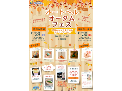 オートベル浜松入野店・浜松西ヶ崎店で「オートベルオータムフェス」を開催！キッチンカー・体験イベント・厳選中古車フェアの2日間（11月29日・30日）