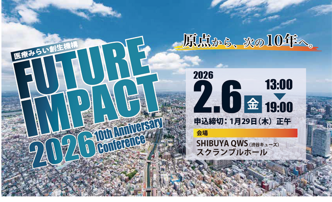 医療みらい創生機構、設立10周年カンファレンス「FUTURE IMPACT 2026」2/6開催（渋谷・オンライン）
