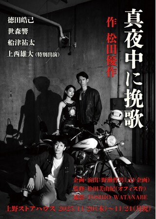 松田優作が手掛けた最後の戯曲、舞台『真夜中に挽歌』2025年11月