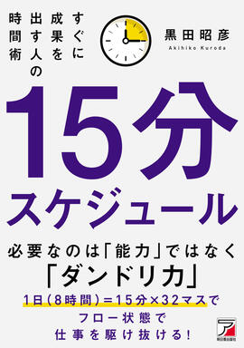 プレスリリース「残業するな。でも、生産性は上げろ。に悩む人が、スケジュールという“設計”で効率アップを実現する。新刊『15分スケジュール すぐに成果を出す人の時間術』3月12日発売」のイメージ画像