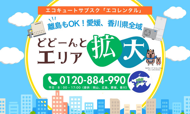 【提供エリア拡大】エコキュートの定額サブスクで話題の「エコレンタル」、提供エリアを愛媛・香川の全域対応へ