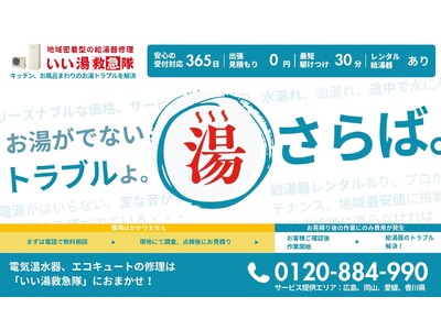 お湯が出ないならすぐ呼んで！給湯器の修理専門サービス「いい湯救急隊」が広島、岡山、愛媛、香川エリアを対象に提供開始
