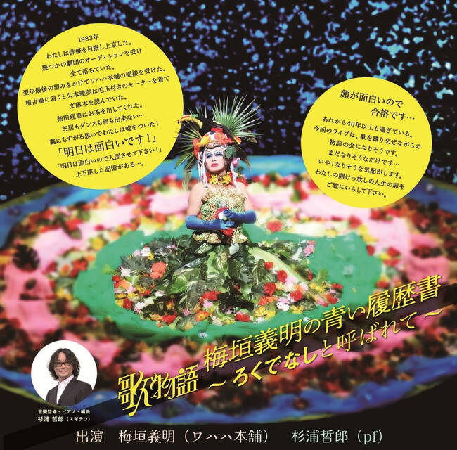 梅垣義明（ワハハ本舗）芸能生活42年目にして、初のフル・アルバム「素晴らしき哉、我がシャンソン人生」をリリース！