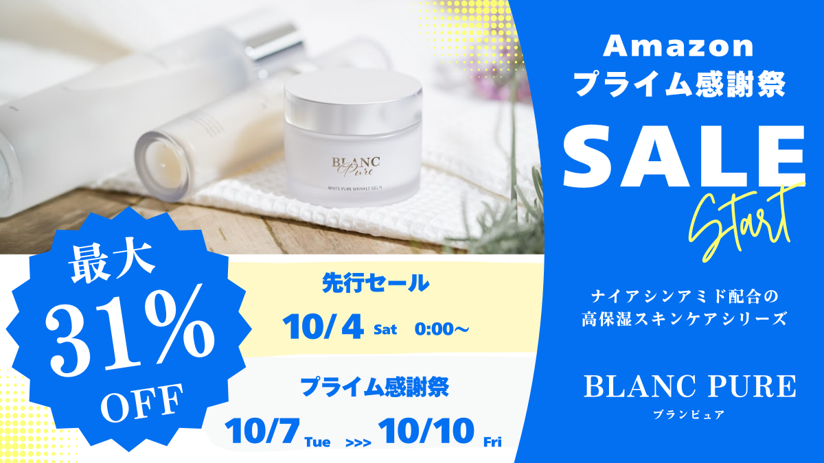 エイジングスキンケア「ブランピュア」、Amazonプライム感謝祭に登場
