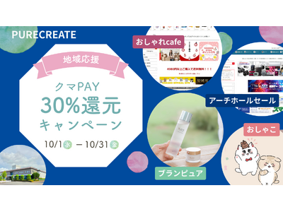 熊谷市の地域通貨クマPAY30%還元、ピュアクリエイト運営3店舗の【店頭支払い】で利用可能に。家電もコス...
