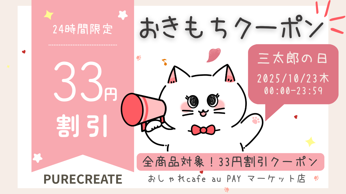 auユーザーに日頃の感謝を。「おしゃれcafe」、10月23日「三太郎の日」にささやかな「おきもちクーポン」を配布。
