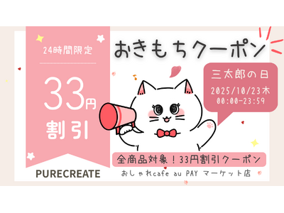 auユーザーに日頃の感謝を。「おしゃれcafe」、10月23日「三太郎の日」にささやかな「おきもちクーポン」を配布。
