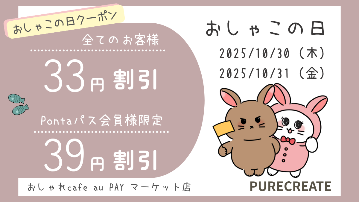 知る人ぞ知る、月末のお楽しみ！おしゃれcafe au PAY マーケット店、毎月恒例「おしゃこの日クーポン」を10月30日・31日に配布。