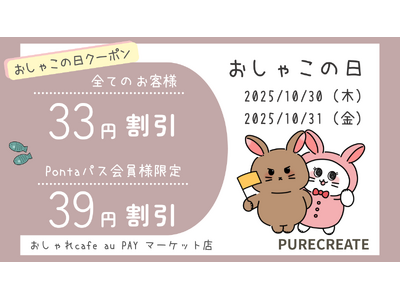 知る人ぞ知る、月末のお楽しみ！おしゃれcafe au PAY マーケット店、毎月恒例「おしゃこの日クーポン」を10月30日・31日に配布。