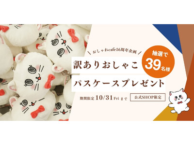 【“訳あり”だけど、むしろレア！？】コスメ通販「おしゃれcafe」16周年企画第1弾、看板猫「おしゃこ」の“ちょっとワケあり”パスケースを抽選で39名様にプレゼント！