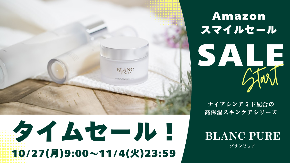 「ブランピュア」のナイアシンアミド美容液が31%OFF!Amazonスマイルセール、10月27日より開催。