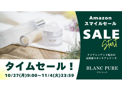 「ブランピュア」のナイアシンアミド美容液が31％OFF！Amazonスマイルセール、10月27日より開催。