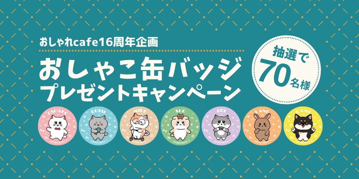 【おしゃれcafe16周年企画第2弾】どのキャラクターが届くかはお楽しみ!看板猫「おしゃこ」と仲間たちの限定缶バッジが70名様に当たる、運試しキャンペーン開催。