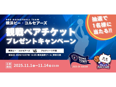 看板猫「おしゃこ」から、抽選で1名様へプレミアムな贈り物。Bリーグ横浜ビー・コルセアーズ観戦ペアチケットプレゼントキャンペーンを開催。