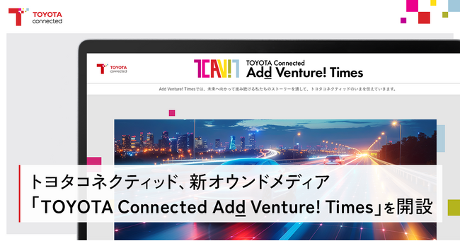 トヨタコネクティッド、新しいオウンドメディア「TOYOTA Connected Add Venture! Times」を開設
