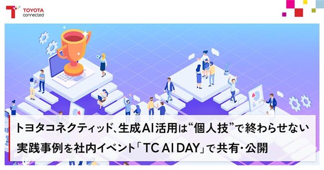 トヨタコネクティッド、生成AI活用は“個人技”で終わらせない―実践事例を社内イベント「TC AI DAY」で共有・公開