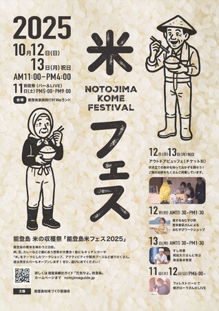 【石川県七尾市】「能登島 米フェス2025」開催決定！