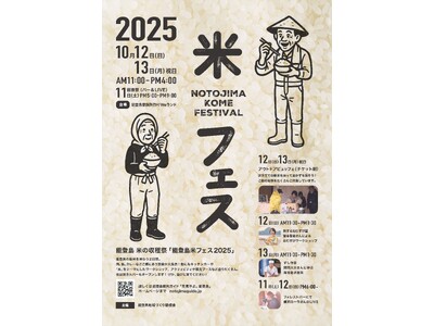 【石川県七尾市】「能登島 米フェス2025」開催決定！