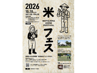 『能登島米フェス2026』10月18日（日）開催！炊き立ての新米とご飯のお供が大集合する能登島の収穫祭 @ 石川県・能登島家族旅行村Weランド