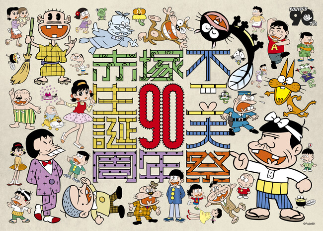 生誕90周年記念 赤塚不二夫祭」ミュージックフェスティバルの詳細発表