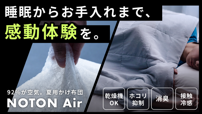布団から「中わた」をなくしたら、夏の睡眠の悩みがぜんぶ消えた。──常識を覆す夏用かけ布団「NOTON Air」がMakuakeで先行販売開始
