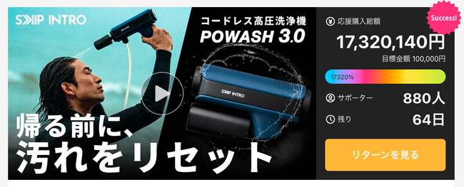 高圧洗浄機なのに、シャワーにもなる。コードレスで持ち出せるアウトドア対応モデル「POWASH3.0」が登場｜Makuake初日で1,600万円突破