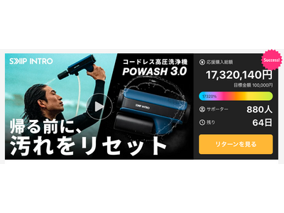 高圧洗浄機なのに、シャワーにもなる。コードレスで持ち出せるアウトドア対応モデル「POWASH3.0」が登場｜Makuake初日で1,600万円突破
