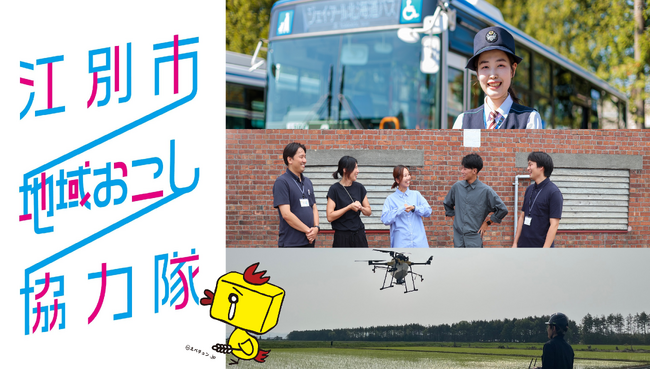 【北海道江別市】地域交通・情報発信・農業の３分野で、地域おこし協力隊を７名募集中。申込受付は11月18日まで。