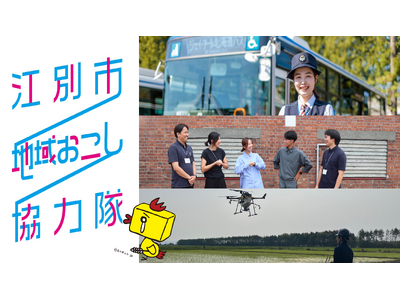 【北海道江別市】地域交通・情報発信・農業の３分野で、地域おこし協力隊を７名募集中。申込受付は11月18日まで。