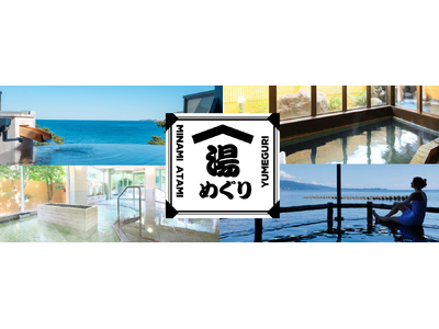 【熱海市】海の絶景、美肌の湯、貸切風呂　南熱海で「選べる湯めぐり」春限定プラン